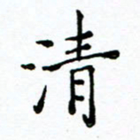 胡健雅清书法图片