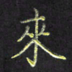 赖丽丽来书法图片