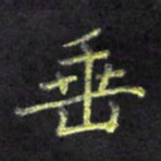 赖丽丽垂书法图片