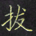 赖丽丽拔书法图片