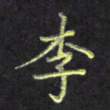 赖丽丽李书法图片
