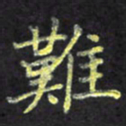 赖丽丽难书法图片