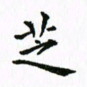 张亚光芝书法图片