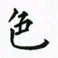 张亚光色书法图片