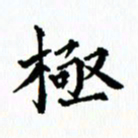 张亚光极书法图片