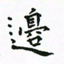 张亚光边书法图片
