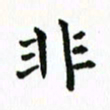 张亚光非书法图片