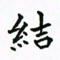 张亚光结书法图片