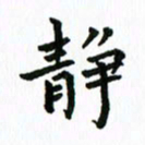 张亚光静书法图片