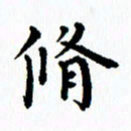 张亚光修书法图片