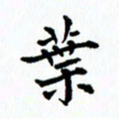张亚光叶书法图片