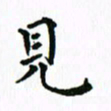 张亚光见书法图片