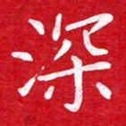 粘振利深书法图片