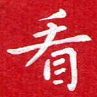 粘振利看书法图片