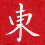 粘振利东书法图片