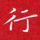 粘振利行书法图片