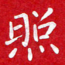 粘振利照书法图片