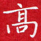 粘振利高书法图片