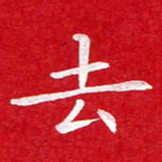 粘振利去书法图片