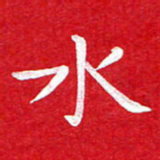 粘振利水书法图片