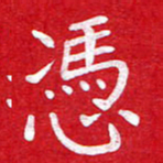 粘振利凭书法图片