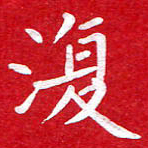 粘振利复书法图片