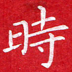 粘振利时书法图片