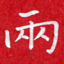 粘振利两书法图片