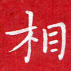 粘振利相书法图片