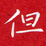 粘振利但书法图片
