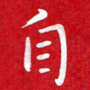 粘振利自书法图片