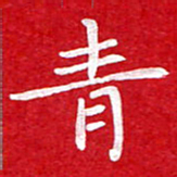 粘振利青书法图片