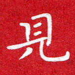 粘振利见书法图片