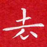 粘振利去书法图片