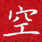 粘振利空书法图片