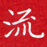 粘振利流书法图片