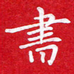 粘振利书书法图片