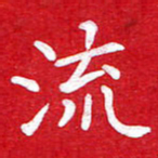 粘振利流书法图片