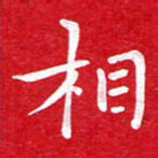 粘振利相书法图片