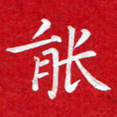 粘振利能书法图片