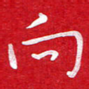 粘振利向书法图片