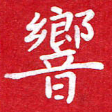 粘振利响书法图片