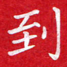 粘振利到书法图片