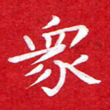 粘振利众书法图片