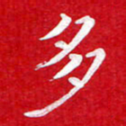 粘振利多书法图片