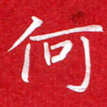 粘振利何书法图片