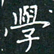 彭洪顺学书法图片