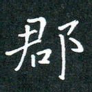 彭洪顺郡书法图片