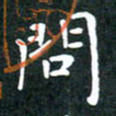 彭洪顺问书法图片