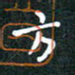 彭洪顺方书法图片